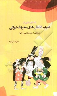 داستان‌هایی از ضرب‌المثل‌های معروف ایرانی و بعضی از معروف‌ترین آن‌ها
