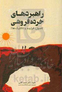 راهبردهای خرده‌فروشی (اصول، فرایند و تاکتیک‌ها)