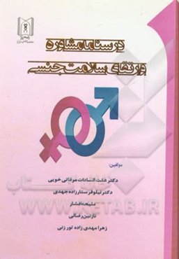 مشاوره و ارتقای سلامت جنسی