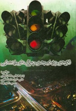 فازبندی و زمان‌بندی چراغ‌های راهنمایی