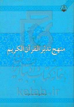منهج تدبر القرآن الکریم