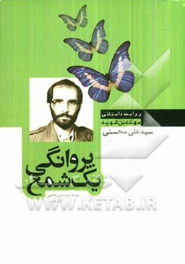 پروانگی یک شمع: نگاهی به زندگی و شهادت مهندس شهید سیدعلی محسنی