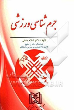 جرم‌شناسی ورزشی