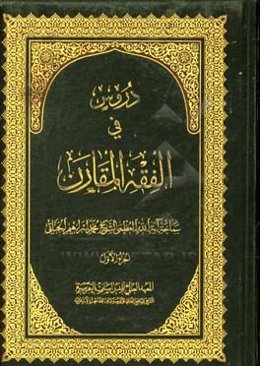 دروس فی الفقه المقارن