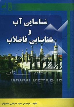 شناسایی آب و شناسایی فاضلاب