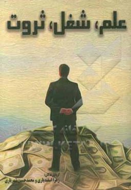 علم، شغل، ثروت