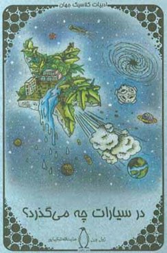 در سیارات چه می‌گذرد؟