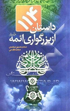 114 داستان از بزرگواری ائمه (ع) (داستان‌هایی از رفتارهای کریمانه چهارده معصوم (ع))