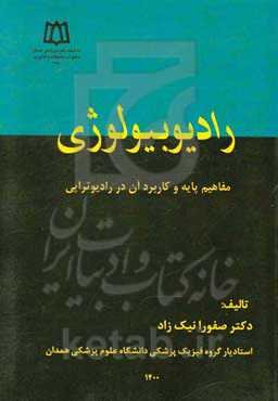 رادیوبیولوژی: مفاهیم پایه و کاربرد آن در رادیوتراپی