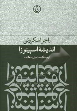 اندیشه اسپینوزا