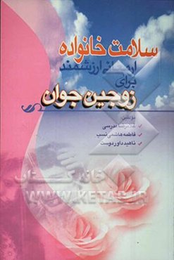 سلامت خانواده: ارمغانی ارزشمند برای زوجین جوان