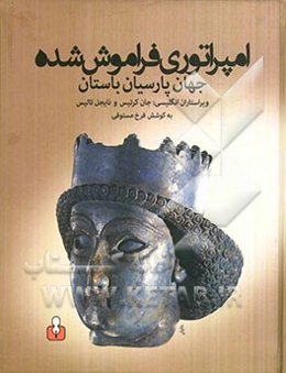 امپراتوری فراموش شده: جهان پارسیان باستان