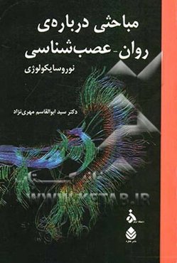 مباحثی درباره‌ی روان - عصب‌شناسی (نوروسایکولوژی)