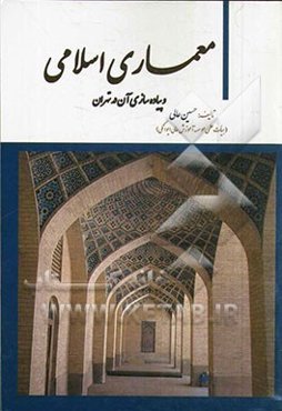 معماری اسلامی و پیاده‌سازی آن در تهران