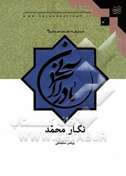 نگار محمد: حضرت خدیجه (س)