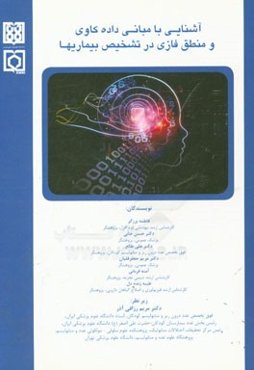 آشنایی با مبانی داده‌کاوی و منطق فازی در تشخیص بیماری‌ها ...