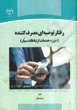 رفتار توصیه‌ای مصرف‌کننده (حوزه خدمات ارتباطات سیار)