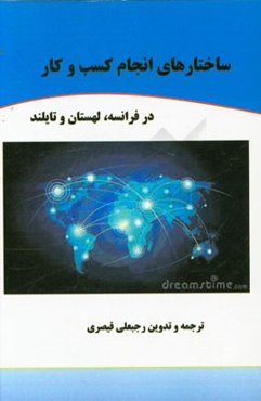 ساختارهای انجام کسب و کار در فرانسه، لهستان و تایلند