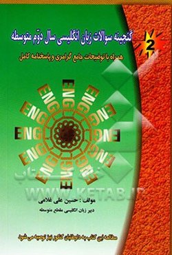گنجینه سوالات زبان انگلیسی سال دوم متوسطه همراه با پاسخنامه کامل و توضیحات جامع گرامری