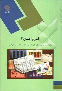 آمار و احتمال 2 (رشته ریاضی و علوم کامپیوتر)