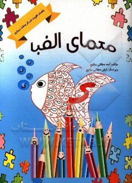 معمای الفبا: تقویت تمرکز و دقت دیداری حافظه و ادراک