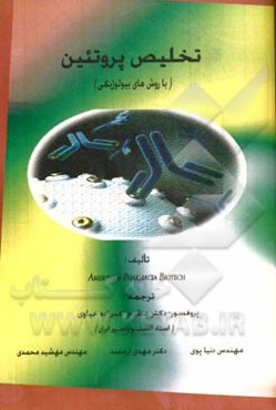 تخلیص پروتئین (با روش‌های بیولوژیکی)