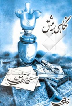 نگاهی به عشق