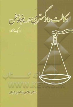 وکالت دادگستری در پنجاه سخن از یک همکار