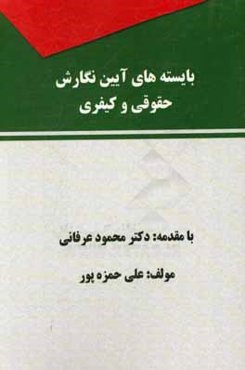 بایسته‌های آیین نگارش حقوقی و کیفری