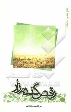 رقص گندم‌زار