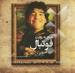 تاریخ به روایت فوتبال