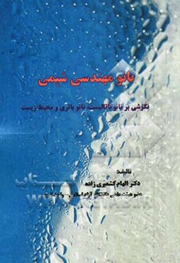 نانو مهندسی شیمی با نگرشی بر نانوکاتالیست، نانوباتری و محیط زیست