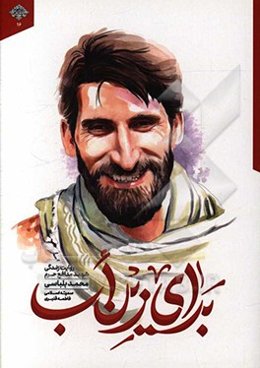 برای زین‌اب: روایت زندگی شهید مدافع حرم محمد بلباسی