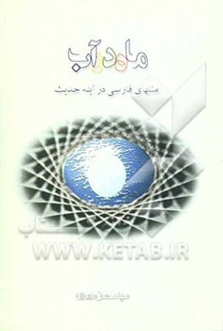 ماه در آب: مثلهای فارسی در آینه حدیث