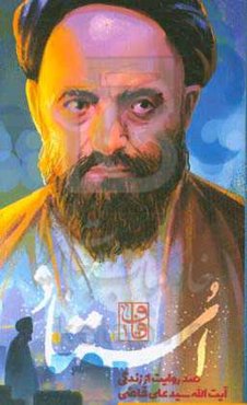 استاد: صد روایت از زندگی آیت‌الله سیدعلی قاضی (ع)