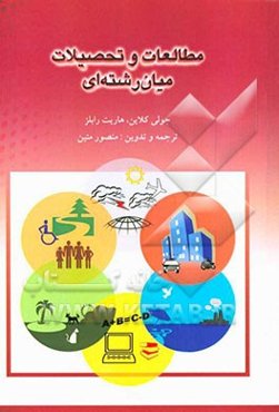 مطالعات و تحصیلات میان‌رشته‌ای