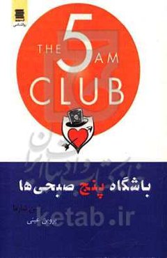 باشگاه پنج صبحی‌ها