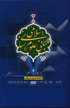 مبانی علوم انسانی اسلامی