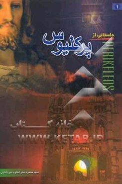 داستانی از پرکلیوس ...!!: گفتگو با سران ادیان و مذاهب