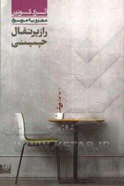 راز پرتقال چینی