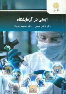 ایمنی در آزمایشگاه (رشته شیمی)