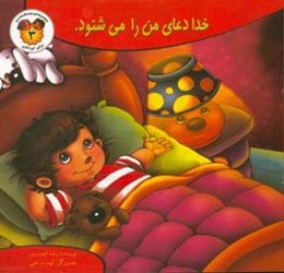 خدا دعای من را می‌شنود