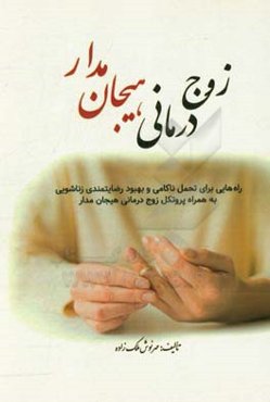 زوج‌درمانی هیجان‌مدار: راه‌هایی برای تحمل ناکامی و بهبود رضایت‌مندی زناشویی به همراه پروتکل زوج‌درمانی هیجان‌مدار