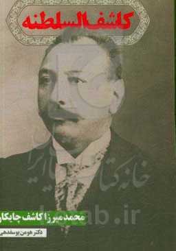 محمدمیرزا کاشف چایکار کاشف‌السلطنه