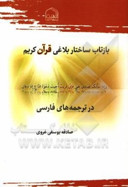 بازتاب ساختار بلاغی قرآن کریم در ترجمه‌های فارسی