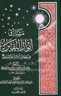 مشارق انوار الیقین فی حقائق اسرار امیرالمومنین (ع)
