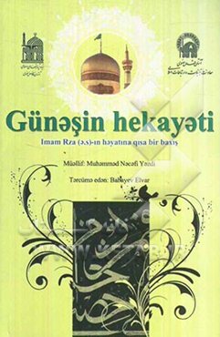 حکایت آفتاب: نگاهی کوتاه به زندگی امام رضا (ع)