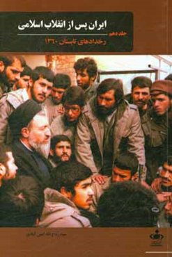 ایران پس از انقلاب اسلامی: رخدادهای تابستان 1360