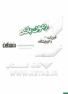 آزمون بانک رزمندگان فیزیک (2) و آزمایشگاه سال دوم آموزش متوسطه (رشته‌های ریاضی و تجربی)