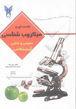 مقدمه‌ای بر میکروب‌شناسی عمومی و غذایی آزمایشگاهی